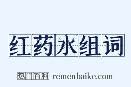 红药水组词是什么意思的图片